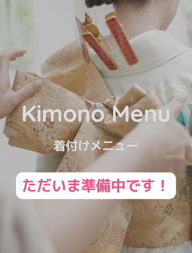 着付けメニュー